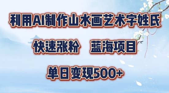 5分钟利用SD+剪映制作爆款的山水画艺术体视频,快速涨粉，单日变现5张【揭秘】-玩备项目资源网