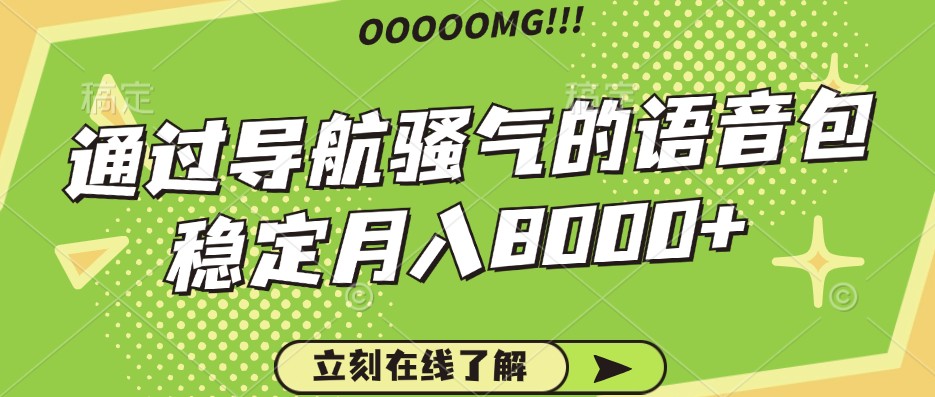 骚气的导航语音包，自用的同时还可以作为项目操作，月入8000+-玩备项目资源网