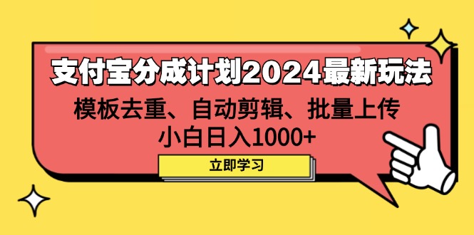 （12491期）支付宝分成计划2024最新玩法 模板去重、剪辑、批量上传 小白日入1000+-玩备项目资源网
