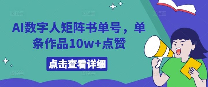 AI数字人矩阵书单号，单条作品10w+点赞【揭秘】-玩备项目资源网