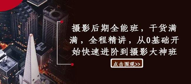 摄影后期全能班，干货满满，全程精讲，从0基础开始快速进阶到摄影大神班-玩备项目资源网