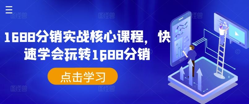 1688分销实战核心课程，快速学会玩转1688分销-玩备项目资源网
