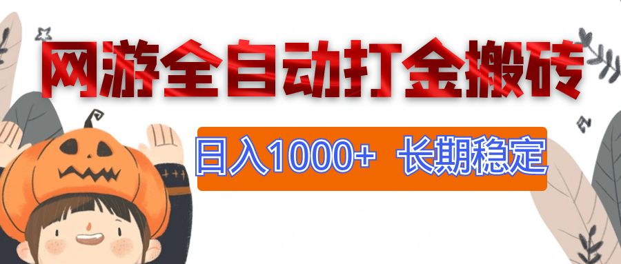 （12499期）网游全自动打金搬砖，日入1000+，长期稳定副业项目-玩备项目资源网