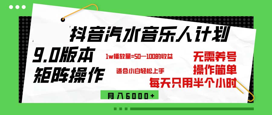 （12501期）抖音汽水音乐计划9.0，矩阵操作轻松月入6000＋-玩备项目资源网