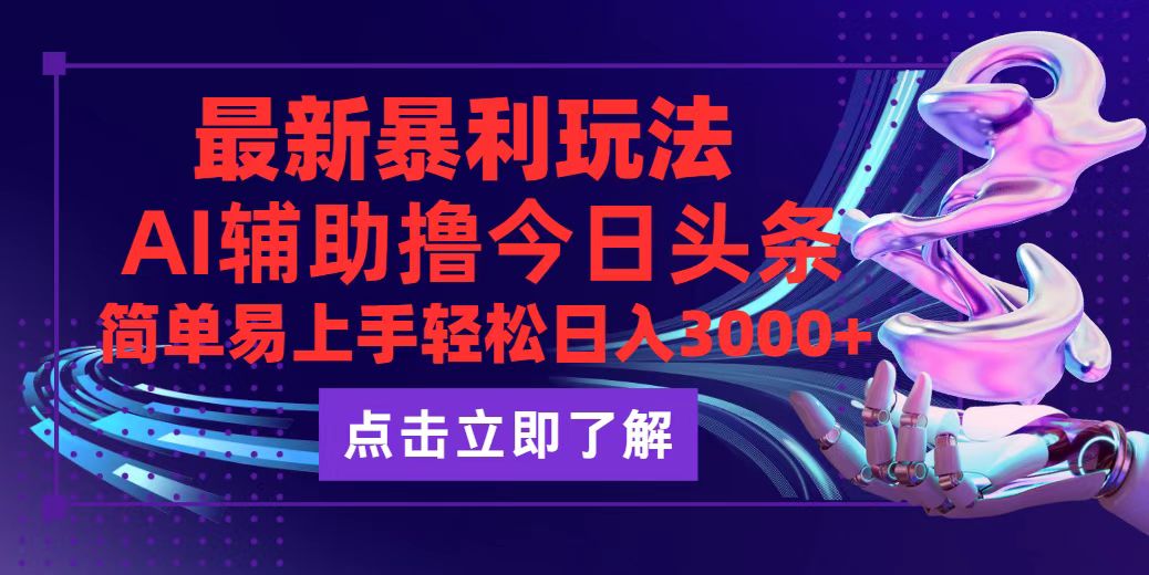 （12502期）今日头条最新玩法最火，动手不动脑，简单易上手。轻松日入3000+-玩备项目资源网