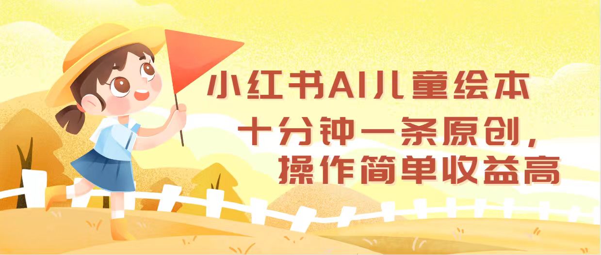 （12503期）小红书AI儿童绘本，十分钟一条原创，操作简单收益高-玩备项目资源网