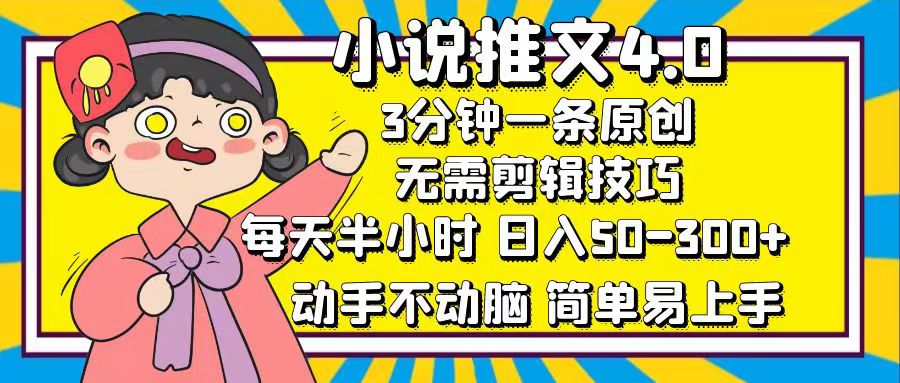 （12506期）小说推文4.0，3分钟一条原创，每天半小时，日入50-300+，动手不动脑，…-玩备项目资源网