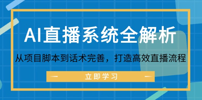 AI直播系统全解析：从项目脚本到话术完善，打造高效直播流程-玩备项目资源网