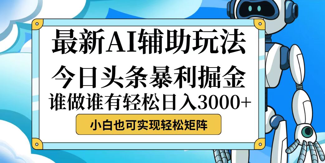 （12511期）今日头条最新暴利掘金玩法，动手不动脑，简单易上手。小白也可轻松日入…-玩备项目资源网