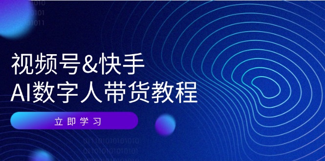 视频号快手AI数字人带货教程：认知、技术、运营、拓展与资源变现-玩备项目资源网