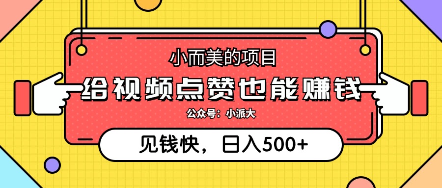 （12514期）小而美的项目，给视频点赞就能赚钱，捡钱快，每日500+-玩备项目资源网
