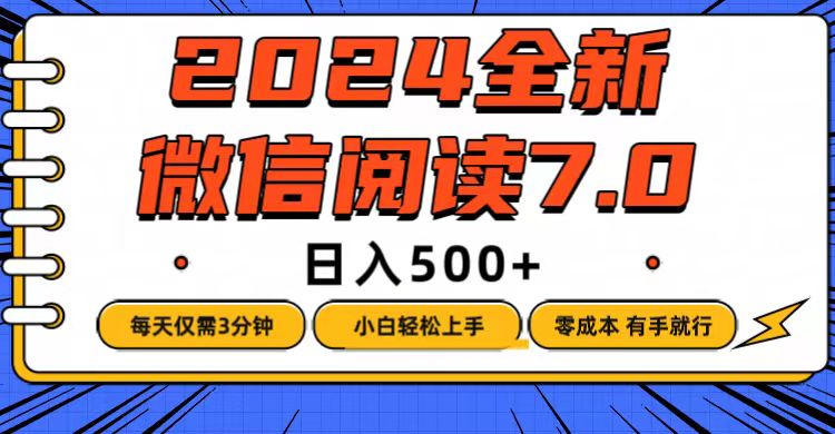 （12517期）微信阅读7.0，每天3分钟，0成本有手就行，日入500+-玩备项目资源网