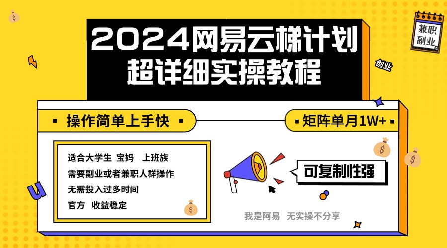 （12525期）2024网易云梯计划实操教程小白轻松上手  矩阵单月1w+-玩备项目资源网
