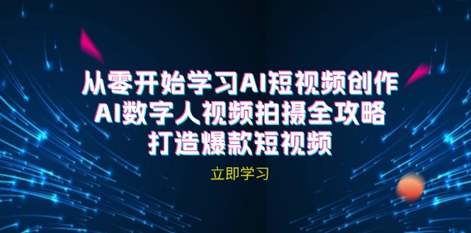 AI短视频创作-AI数字人视频拍摄全攻略，打造爆款短视频-玩备项目资源网