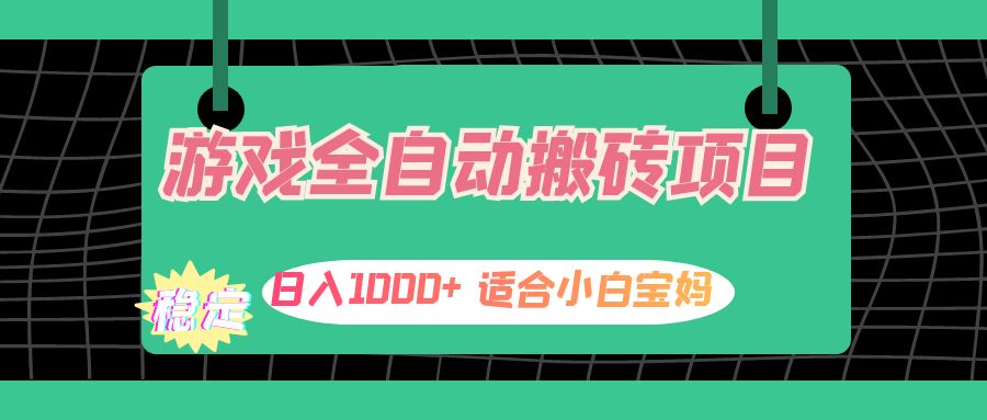 （12529期）游戏全自动搬砖副业项目，日入1000+ 适合小白宝妈-玩备项目资源网