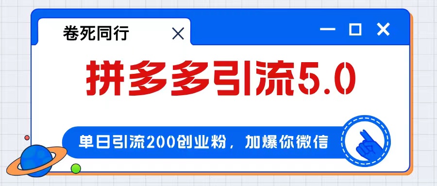 （12533期）拼多多引流付费创业粉，单日引流200+，日入4000+-玩备项目资源网