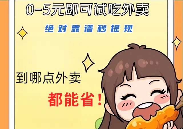 1~5元就可以吃一顿外卖，绝对靠谱秒提现，能省点钱就是点 省即赚-玩备项目资源网