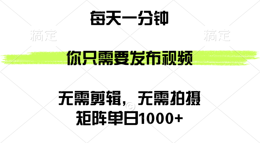 （12538期）矩阵单日1000+，你只需要发布视频，用时一分钟，无需剪辑，无需拍摄-玩备项目资源网