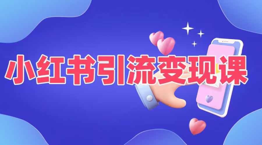 小红书引流变现课，​适合普通人变现的5种方式-玩备项目资源网