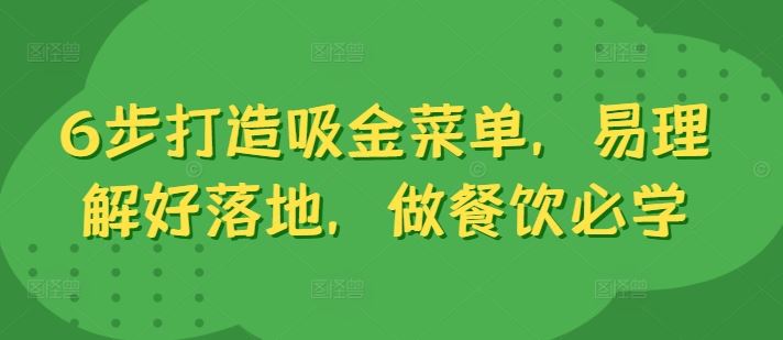6步打造吸金菜单，易理解好落地，做餐饮必学-玩备项目资源网