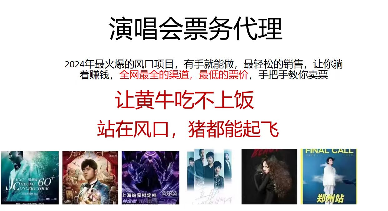 演唱会票务代理，2024年最火爆风口项目，全网最低的票价，小白一分钟上手日入2000+-玩备项目资源网