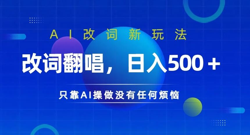 AI改词新玩法，改词翻唱，日入几张，只靠AI操做没有任何烦恼【揭秘】-玩备项目资源网