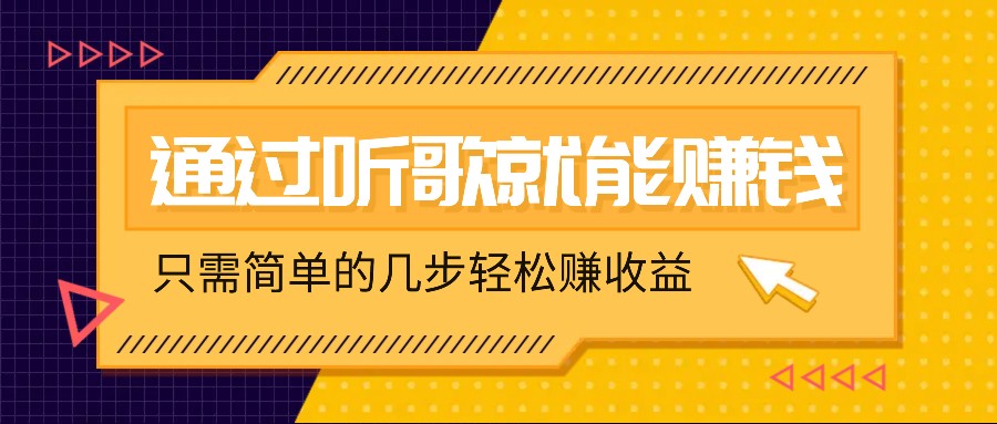 听歌也能赚钱，无门槛要求，只需简单的几步，就能轻松赚个几十甚至上百。-玩备项目资源网