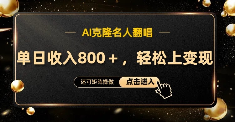 AI克隆名人翻唱，流量奇迹，轻松上手变现！-玩备项目资源网