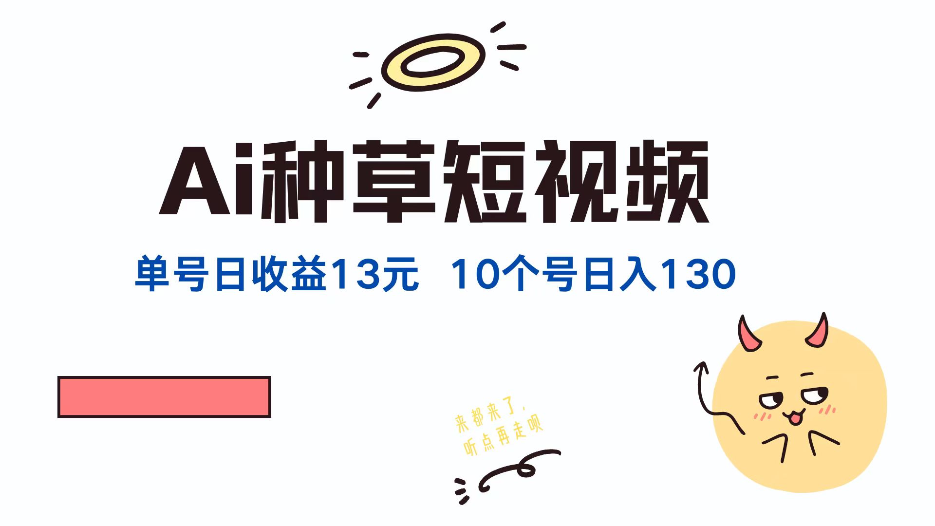 （12545期）AI种草单账号日收益13元（抖音，快手，视频号），10个就是130元-玩备项目资源网