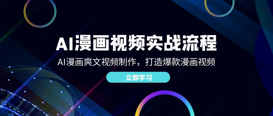 （12546期）AI漫画视频实战流程：AI漫画爽文视频制作，打造爆款漫画视频-玩备项目资源网