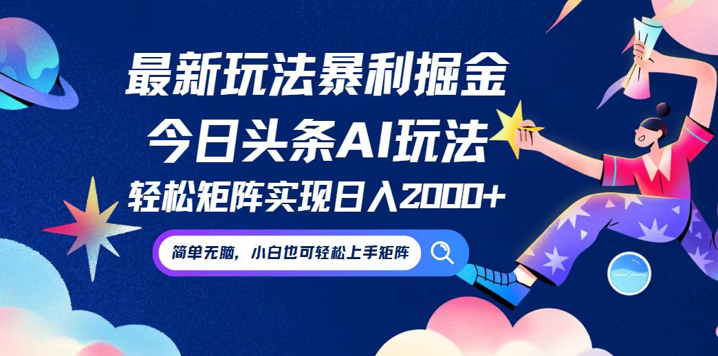 （12547期）今日头条最新暴利玩法AI掘金，动手不动脑，简单易上手。小白也可轻松矩…-玩备项目资源网