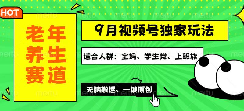 （12551期）视频号最新玩法，老年养生赛道一键原创，多种变现渠道，可批量操作，日…-玩备项目资源网