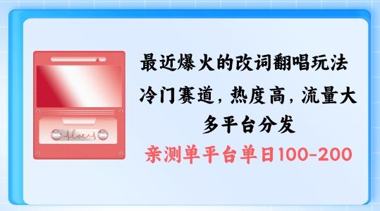 拆解最近爆火的改词翻唱玩法，搭配独特剪辑手法，条条大爆款，多渠道涨粉变现【揭秘】-玩备项目资源网