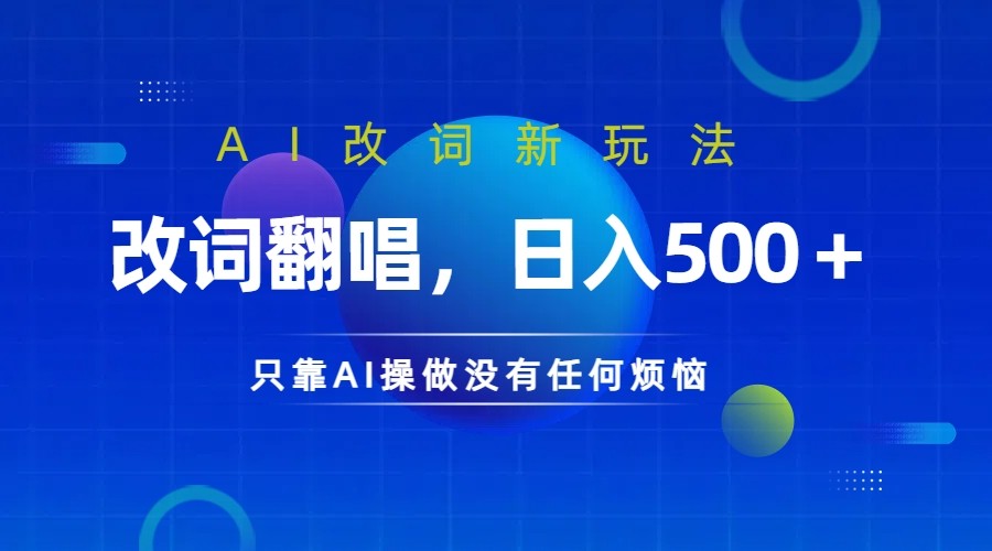 仅靠AI拆解改词翻唱！就能日入500＋         火爆的AI翻唱改词玩法来了-玩备项目资源网