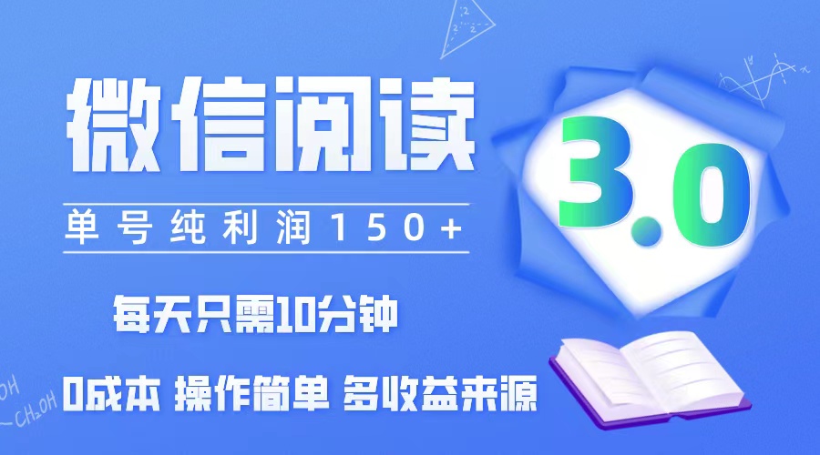 （12558期）微信阅读3.0，每日10分钟，单号利润150＋，可批量放大操作，简单0成本-玩备项目资源网