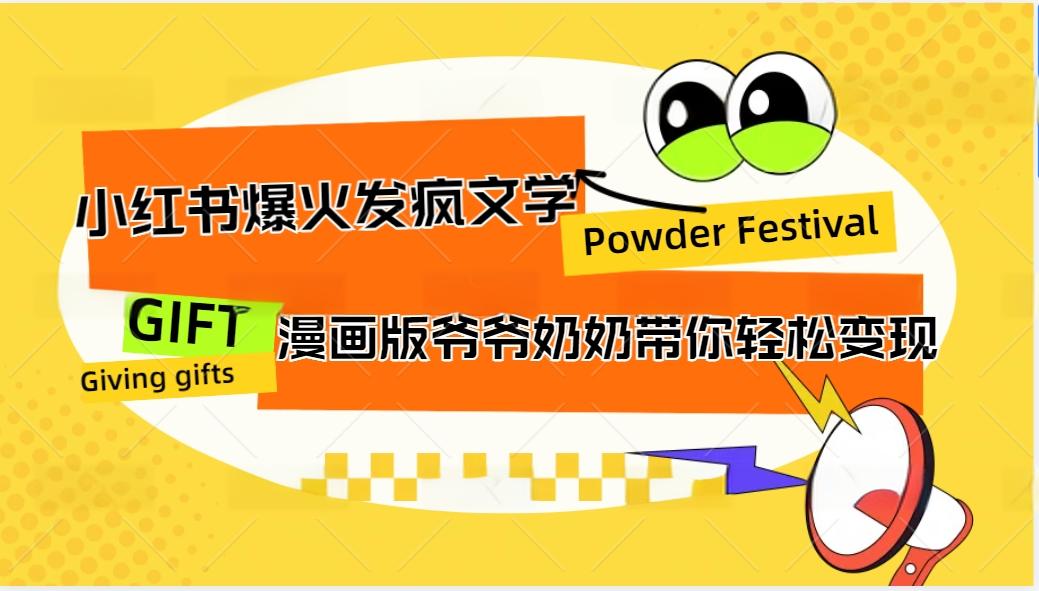 小红书爆火的发疯文学，卡通版爷爷奶奶带你变现10W+-玩备项目资源网