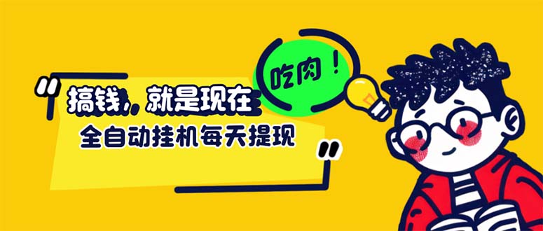（12562期）最新玩法 头条挂机阅读 全自动操作 小白轻松上手 门槛极低仅需一部手机…-玩备项目资源网