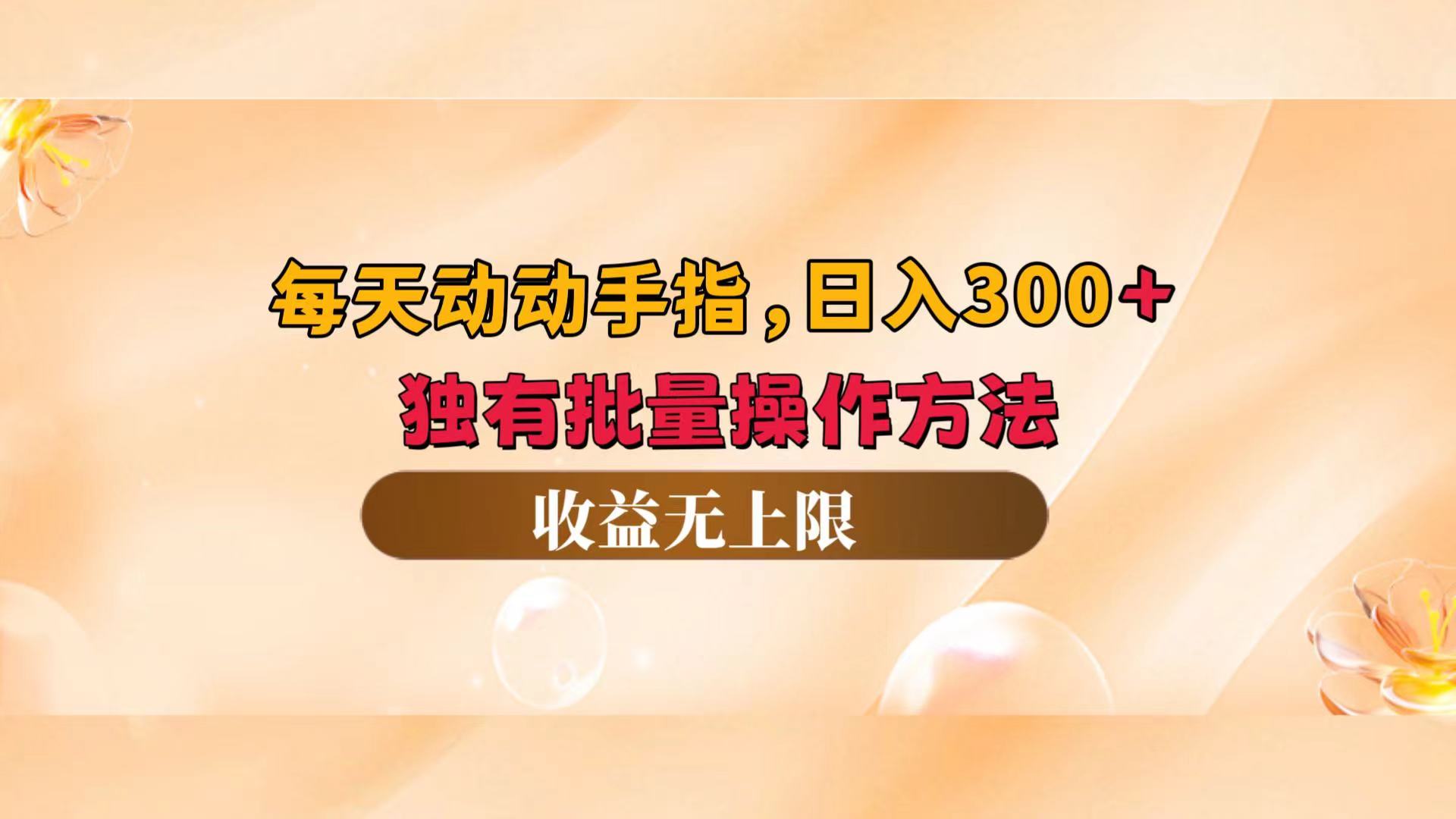 （12564期）每天动动手指头，日入300+，独有批量操作方法，收益无上限-玩备项目资源网