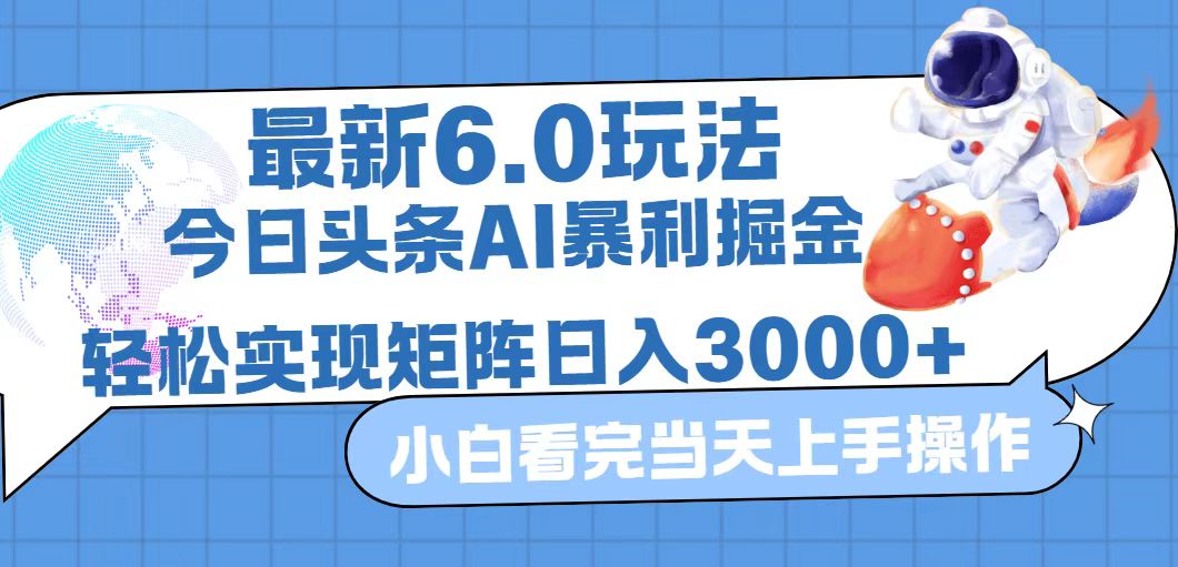（12566期）今日头条最新暴利掘金6.0玩法，动手不动脑，简单易上手。轻松矩阵实现…-玩备项目资源网
