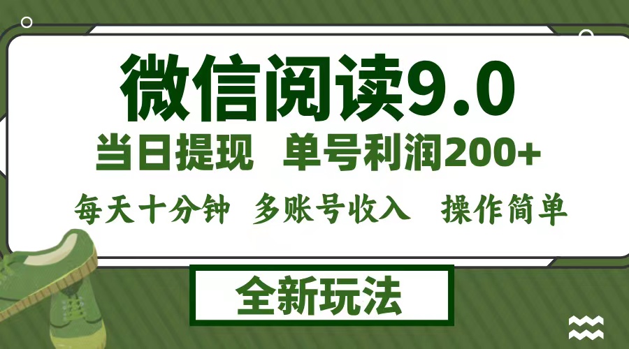 （12575期）微信阅读9.0新玩法，每天十分钟，单号利润200+，简单0成本，当日就能提…-玩备项目资源网