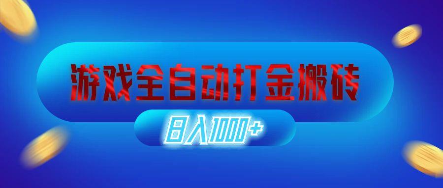 （12577期）游戏全自动打金搬砖，日入1000+ 长期稳定的副业项目-玩备项目资源网