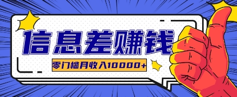 利用信息差玩赚各种破解软件，长期项目零门槛月收入10000+-玩备项目资源网