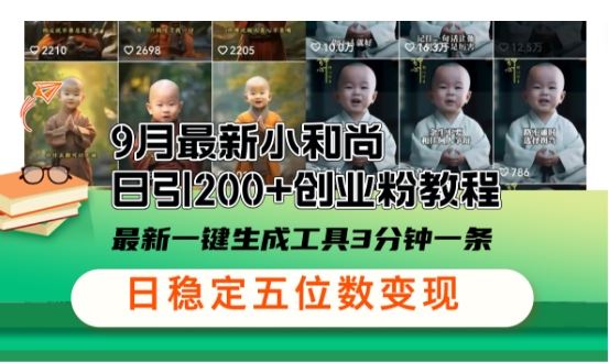 小和尚24年暴力引流方法，单日300+高质量创业粉，高效引流，一键制作【揭秘】-玩备项目资源网
