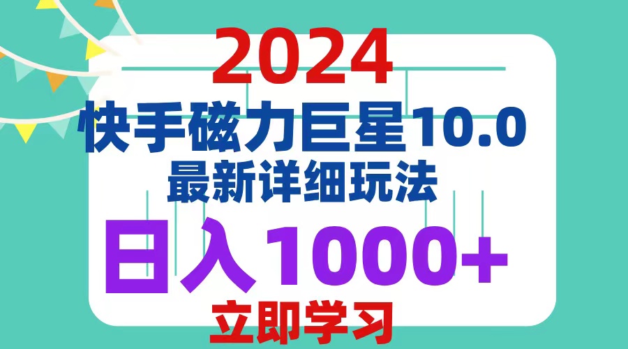 （12581期）2024  10.0 磁力巨星最新最详细玩法-玩备项目资源网