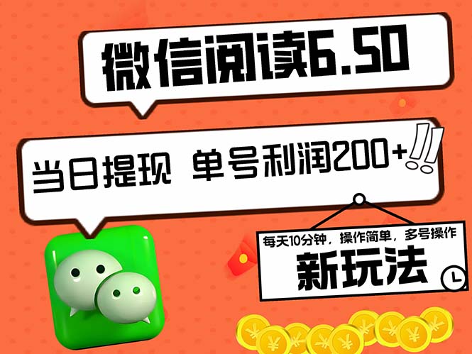 （12586期）2024最新微信阅读6.50新玩法，5-10分钟 日利润200+，0成本当日提现，可…-玩备项目资源网