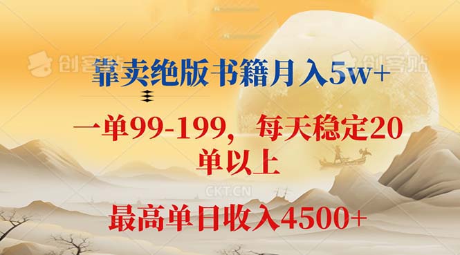 （12595期）靠卖绝版书籍月入5w+,一单199， 一天平均20单以上，最高收益日入 4500+-玩备项目资源网