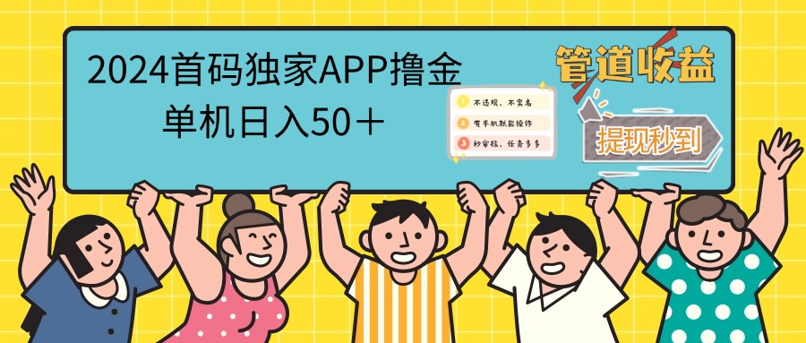 （12603期）2024首码零撸聚合APP，单机日入50＋，提现秒审核秒到账-玩备项目资源网