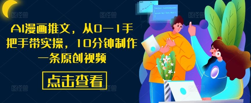 AI漫画推文，从0—1手把手带实操，10分钟制作一条原创视频-玩备项目资源网