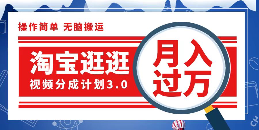 （12607期）淘宝逛逛视频分成计划，一分钟一条视频，月入过万就靠它了-玩备项目资源网