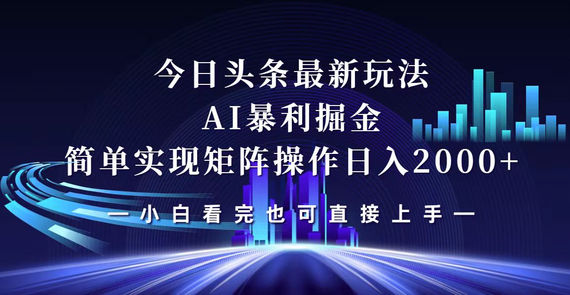 （12610期）今日头条最新掘金玩法，轻松矩阵日入2000+-玩备项目资源网
